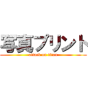写真プリント (attack on titan)