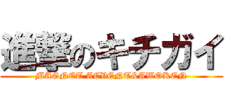 進撃のキチガイ (MAGNET ACVENT&AWOKEN)