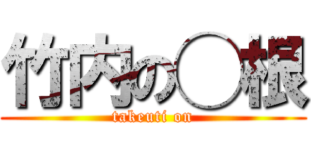 竹内の◯根 (takeuti on)