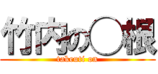 竹内の◯根 (takeuti on)
