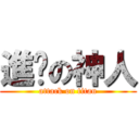 進擊の神人 (attack on titan)