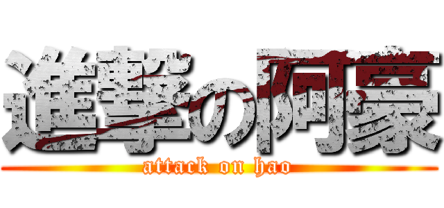 進撃の阿豪 (attack on hao)