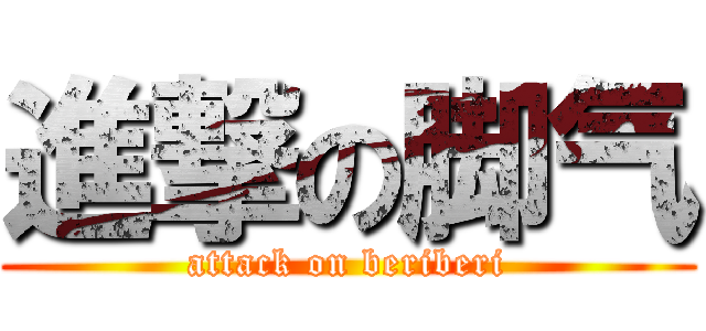 進撃の脚气 (attack on beriberi)