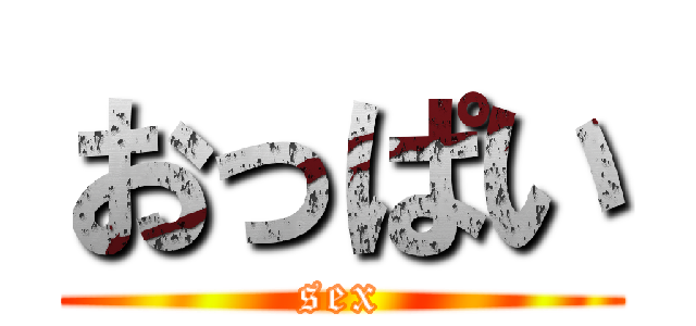 おっぱい (sex)
