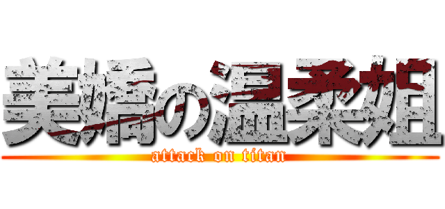 美嬌の温柔姐 (attack on titan)