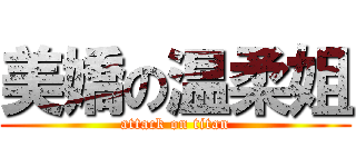 美嬌の温柔姐 (attack on titan)