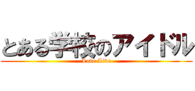 とある学校のアイドル (Love Live)