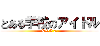 とある学校のアイドル (Love Live)