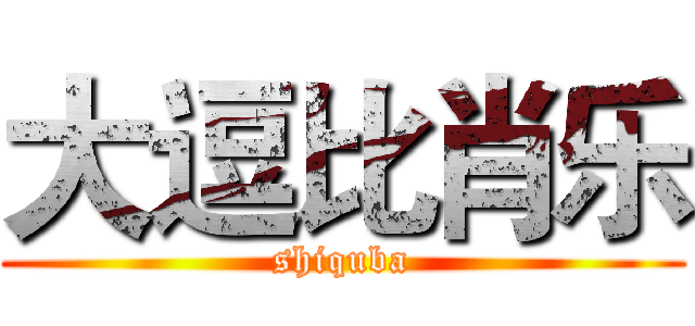 大逗比肖乐 (shiquba)