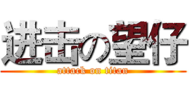 进击の望仔 (attack on titan)