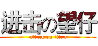 进击の望仔 (attack on titan)