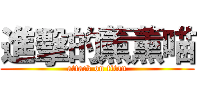 進擊的薰薰喵 (attack on titan)