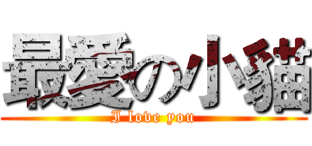 最愛の小貓 (I love you)