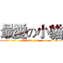 最愛の小貓 (I love you)