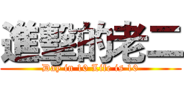 進擊的老二 (Day in 10 Life is 10)