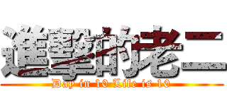 進擊的老二 (Day in 10 Life is 10)