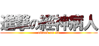 進撃の經神病人 (attack on sb)
