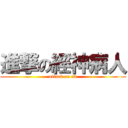 進撃の經神病人 (attack on sb)