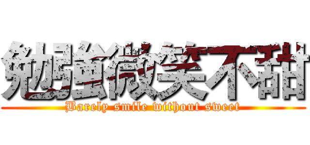 勉強微笑不甜 (Barely smile without sweet)