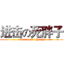 进击の死胖子 (attack on Ke Youzhi)