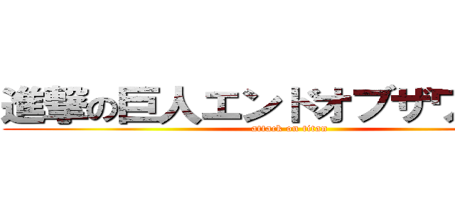 進撃の巨人エンドオブザワールド (attack on titan)