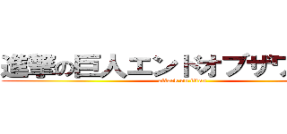 進撃の巨人エンドオブザワールド (attack on titan)