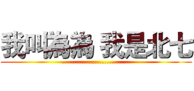 我叫為為 我是北七 (.............................)