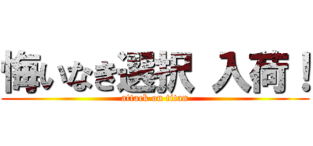 悔いなき選択 入荷！ (attack on titan)