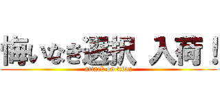 悔いなき選択 入荷！ (attack on titan)