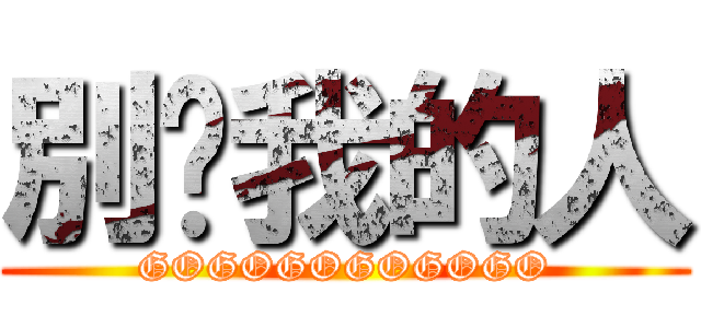 別碰我的人 (GOGOGOGOGOGO)