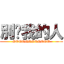 別碰我的人 (GOGOGOGOGOGO)