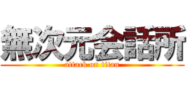 無次元会話所 (attack on titan)