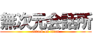 無次元会話所 (attack on titan)
