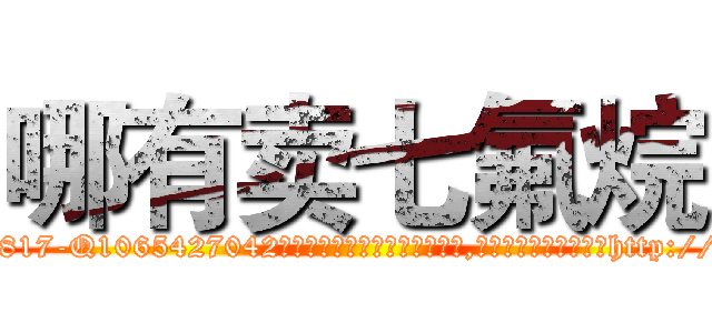 哪有卖七氟烷 (哪有卖七氟烷【电-151x68344x817-Q1065427042元吉药业】我们做的是长期生意,靠的是老客户长期支持http://sngk.net/mvPuGO

参考消息网我们做的是长期生意,靠的是老客户长期支持也许我们早该意识到，就连鲍勃·霍斯金斯（金球奖戏剧类电影男主角 
)