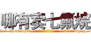 哪有卖七氟烷 (哪有卖七氟烷【电-151x68344x817-Q1065427042元吉药业】我们做的是长期生意,靠的是老客户长期支持http://sngk.net/mvPuGO

参考消息网我们做的是长期生意,靠的是老客户长期支持也许我们早该意识到，就连鲍勃·霍斯金斯（金球奖戏剧类电影男主角 
)