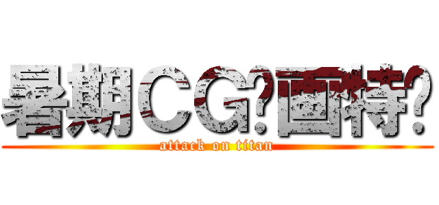 暑期ＣＧ绘画特训 (attack on titan)