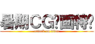 暑期ＣＧ绘画特训 (attack on titan)