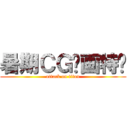 暑期ＣＧ绘画特训 (attack on titan)