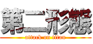 第二形態 (attack on titan)