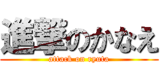 進撃のかなえ (attack on ryuta)