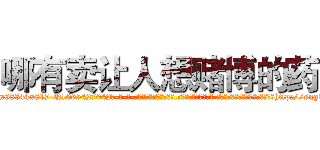 哪有卖让人想赌博的药 (哪有卖让人想赌博的药【电-话151x68344x817-Q1065427042元-吉-药-业】我们做的是长期生意,靠的是老客户长期支持 哪有卖让人想赌博的药在发表了一篇http://sngk.net/paNwQw

参考消息网我们做的是长期生意,靠的是老客户长期支持也许我们早该意识到，就连鲍勃·霍斯金斯（金球奖戏剧类电影男主角 
)