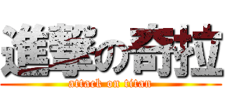 進撃の奇拉 (attack on titan)