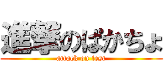 進撃のぱかちょ (attack on test)