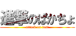 進撃のぱかちょ (attack on test)