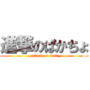 進撃のぱかちょ (attack on test)