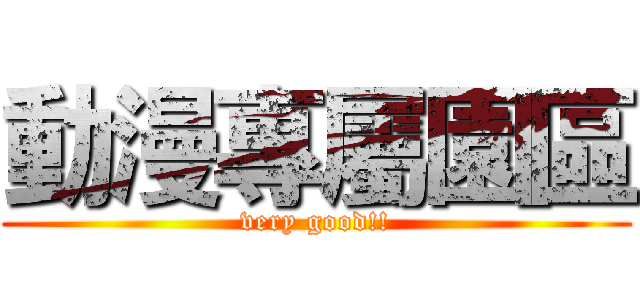 動漫專屬園區 (very good!!)