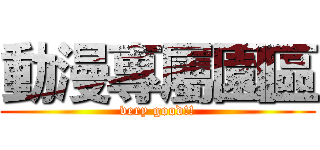 動漫專屬園區 (very good!!)