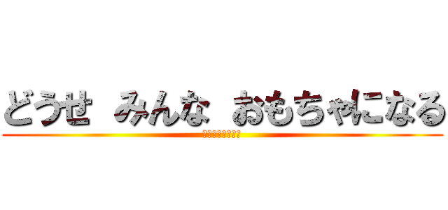 どうせ みんな おもちゃになる (刑務所　の　娯楽)