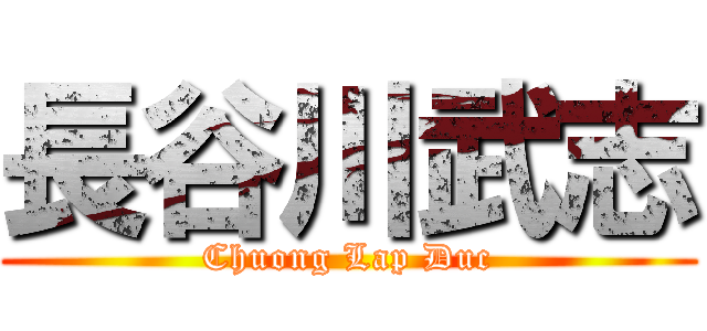 長谷川武志 (Chuong Lap Duc)