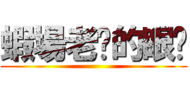 蝦場老闆的眼淚 ()